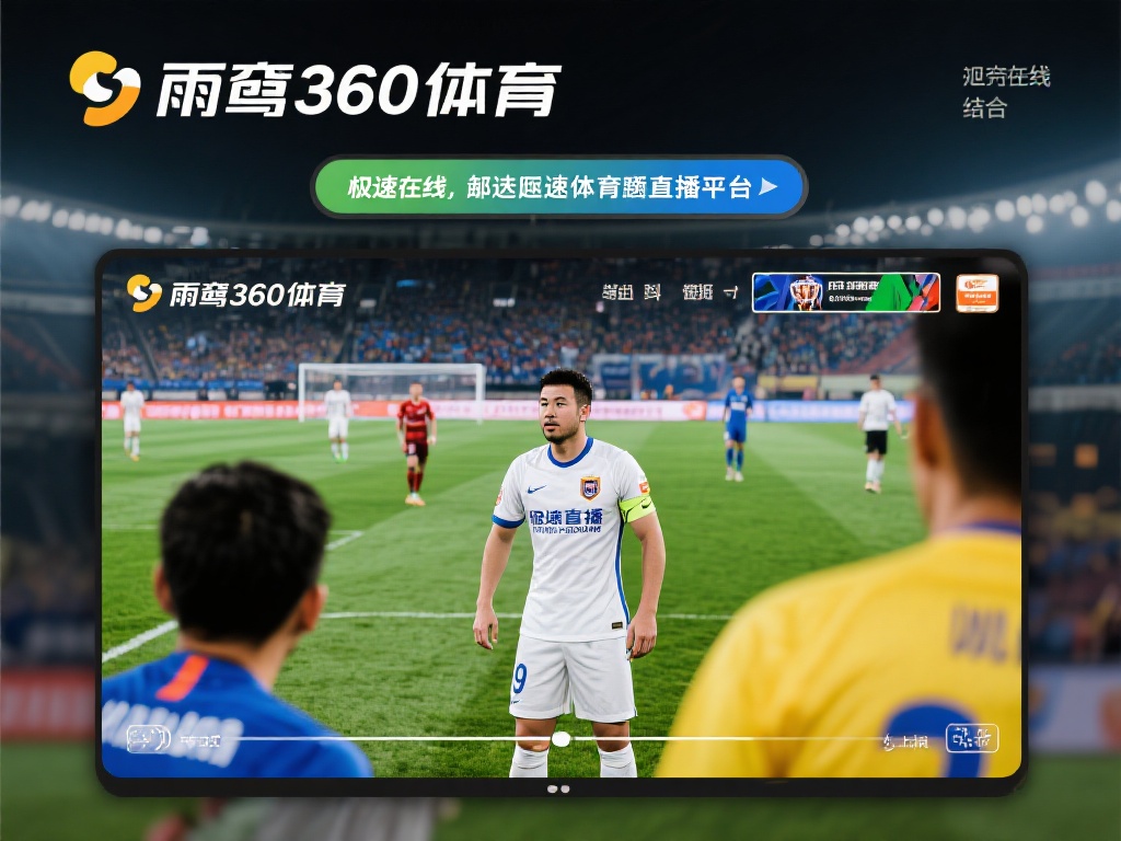 极速体育在线直播免费观看直播_极速体育在线直播免费观看直播【雨燕360体育免费直播nba】_极速体育在线直播免费观看直播录像回放 综上所述, 雨燕360体育和极速在线结合