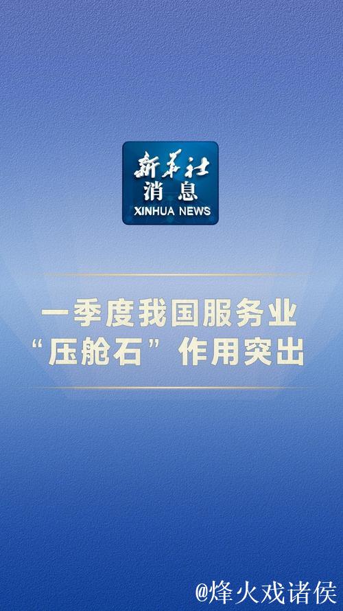 一季度我国服务业“压舱石”作用突出