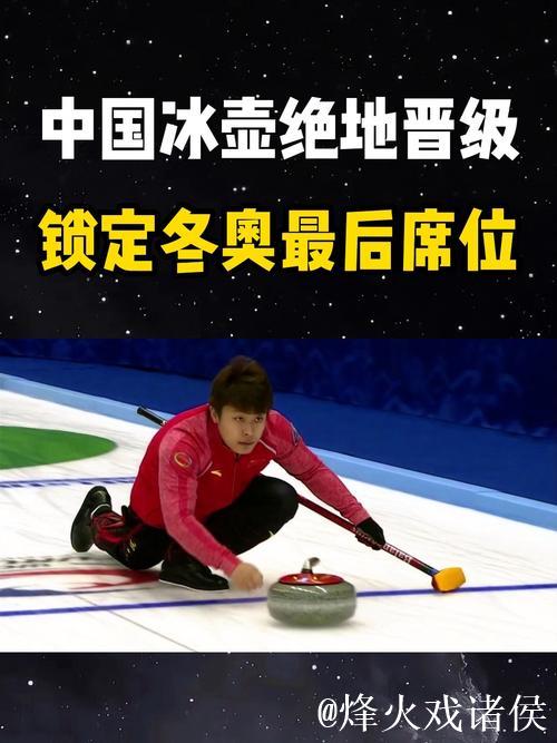 9-4复仇日本队！中国冰壶男队搭上米兰冬奥会末班车