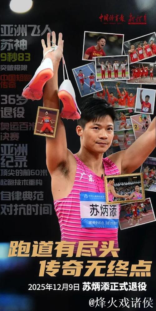 苏炳添揭秘选择12月9日退役原因 苏炳添揭秘选择12月9日退役原因